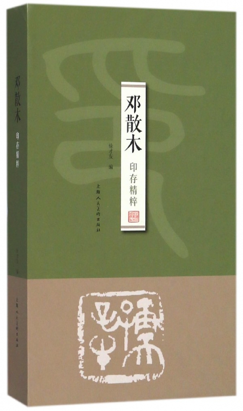 邓散木印存精粹(精)