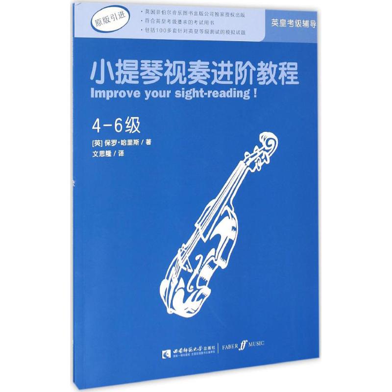 小提琴视奏进阶教程4-6级