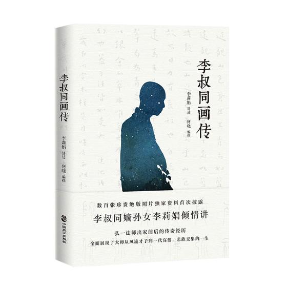 李叔同画传/分类/宗教人物/传记书籍