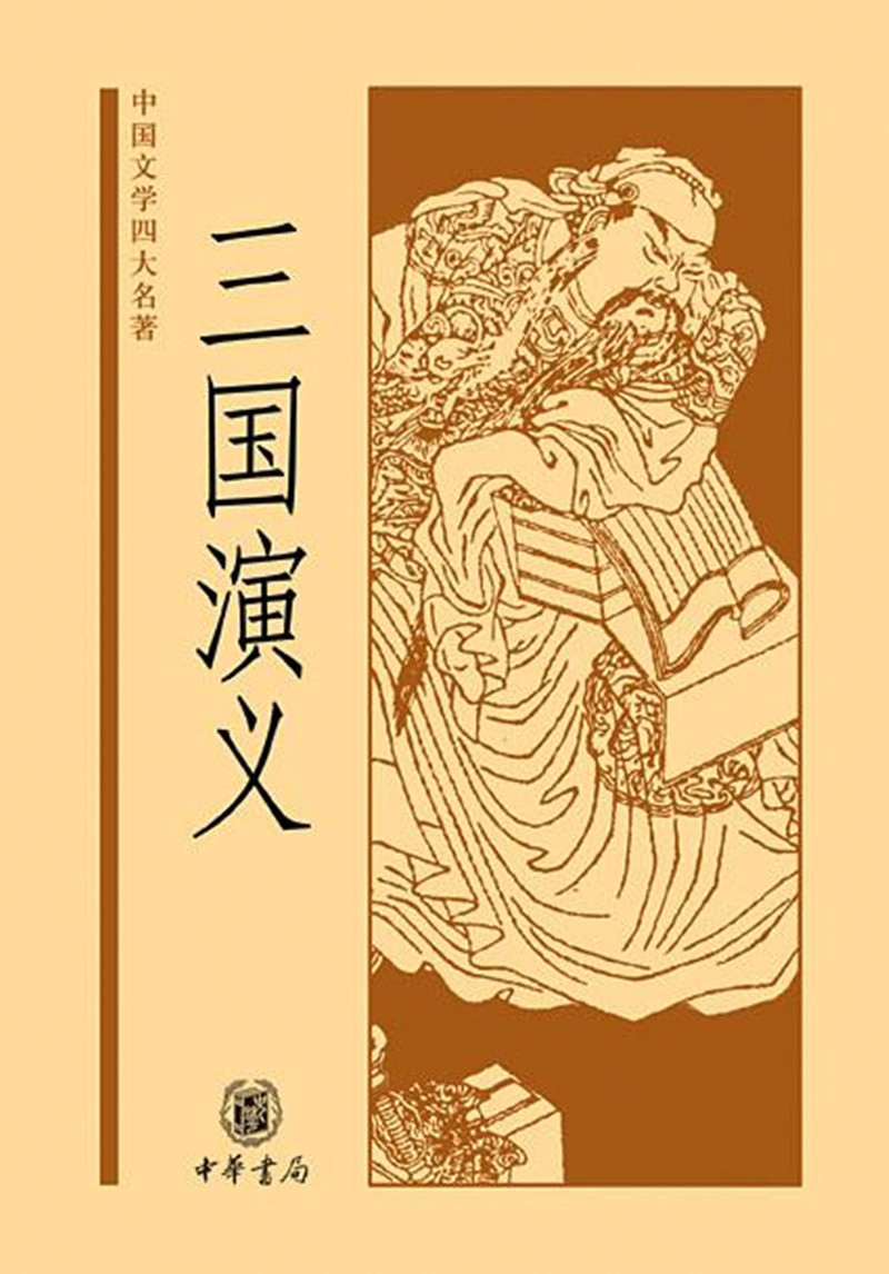 三国演义(中国文学四大名著)