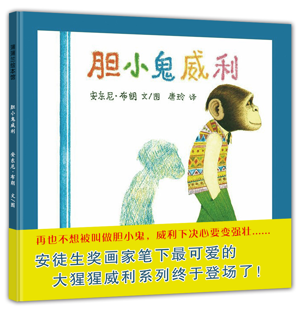 【京东物流包邮+次日达】胆小鬼威利  让孩子变得勇敢的绘本  幼儿园指定书单必备 安东尼布朗 3-6岁蒲蒲兰绘本暑假阅读暑假