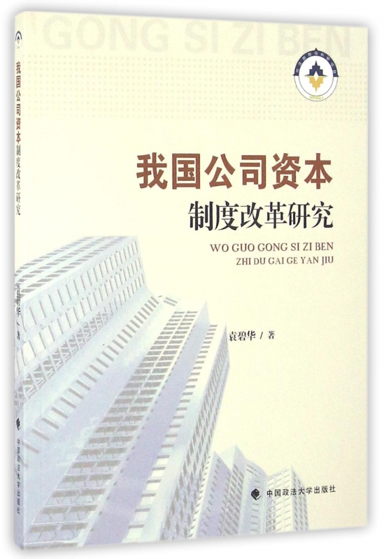 我国公司资本制度改革研究