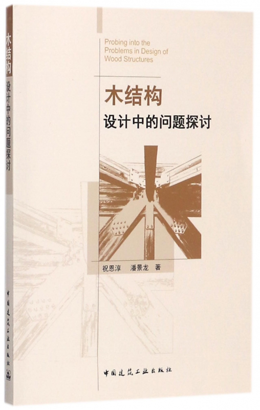 木结构设计中的问题探讨