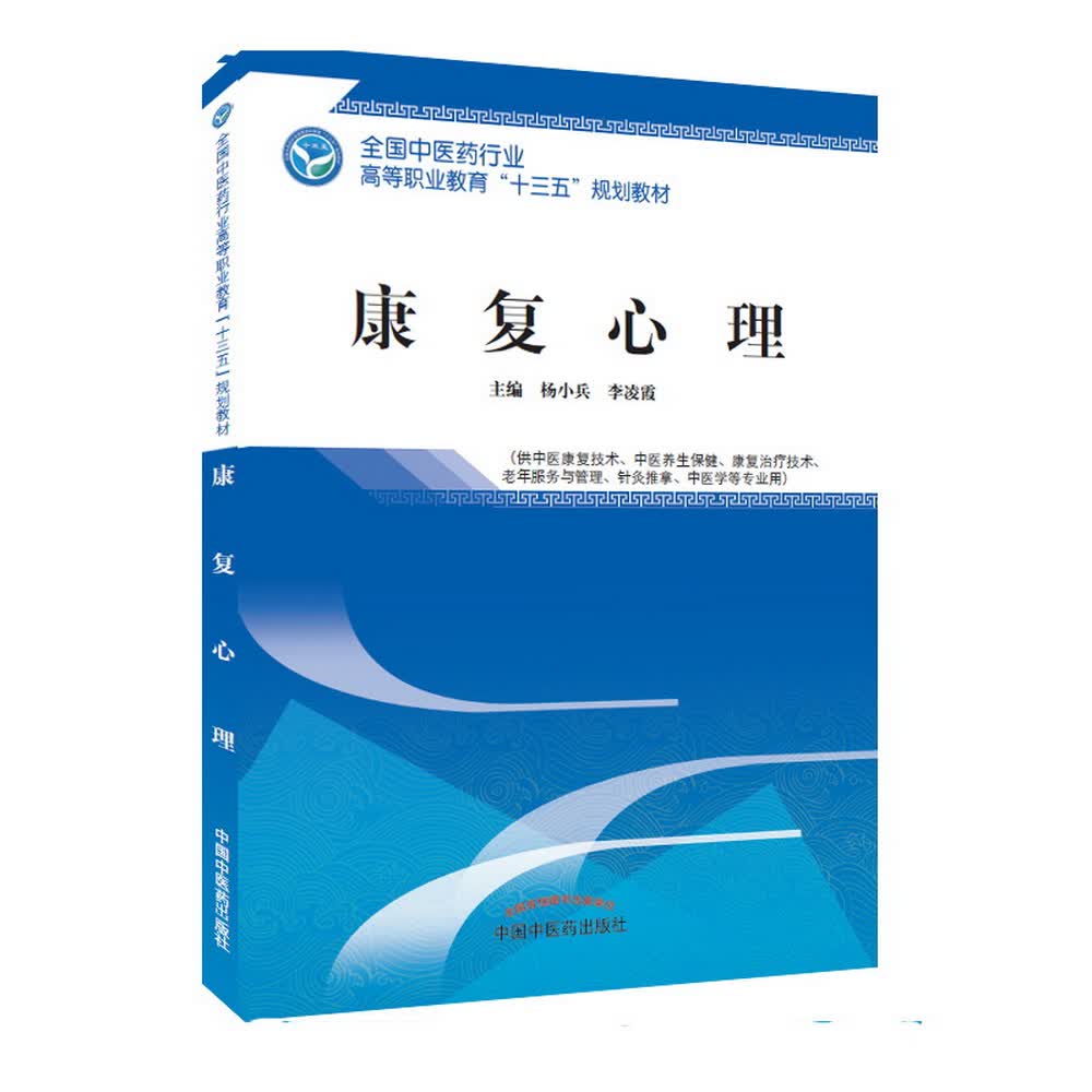 康复心理 全国中医药行业高等职业教育十三五规划教材 杨小兵 李凌霞 著 大专中专教科书 中国中医药出版社
