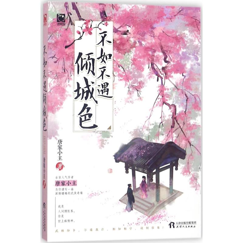 不如不遇倾城色