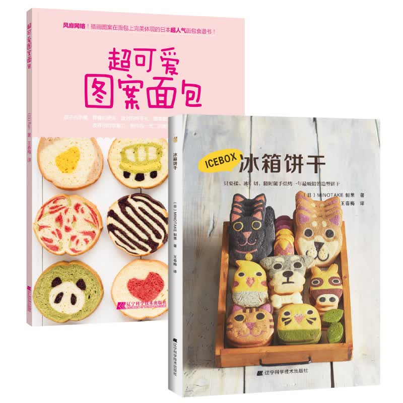 超可爱面包饼干（套装全2册）
