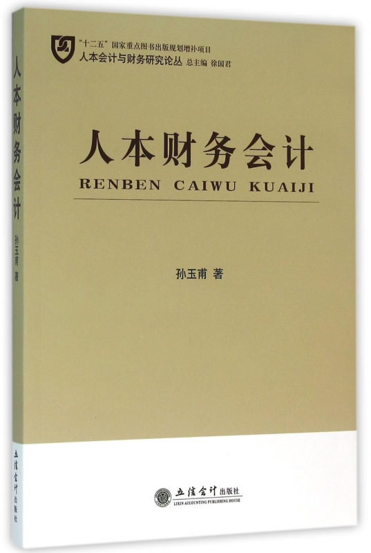 人本财务会计/人本会计与财务研究论丛