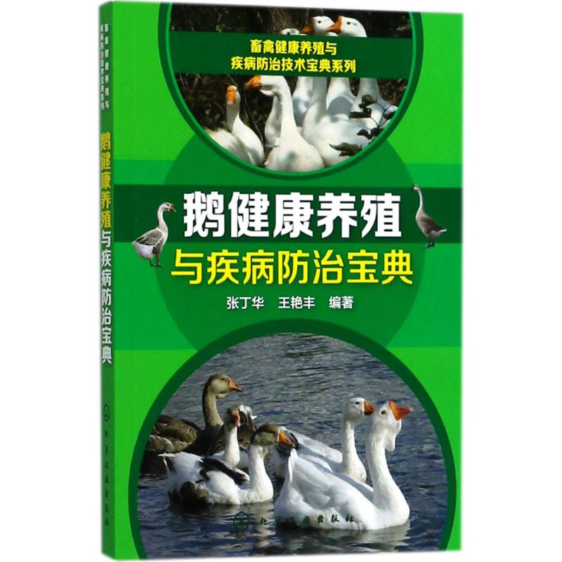 鹅健康养殖与疾病防治宝典