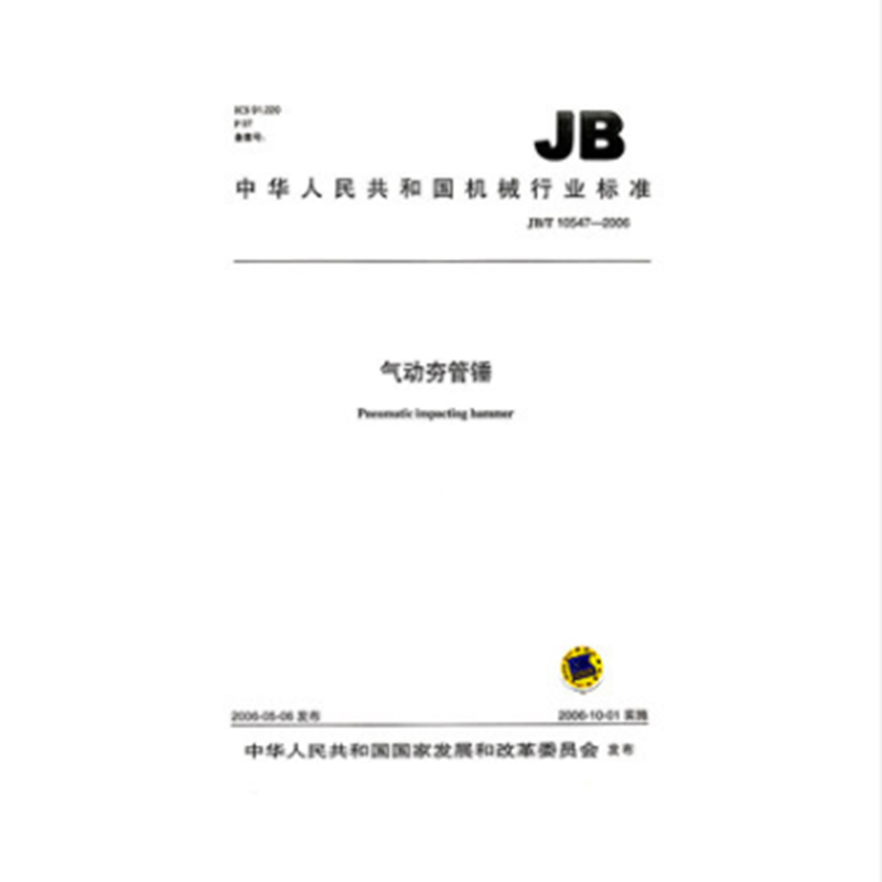 jb/t 10547-2006 气动夯管锤