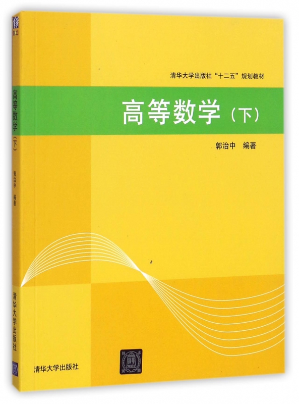 高等数学(下清华大学出版社十二五规划教材)