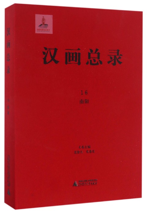 汉画总录(16南阳)(精)