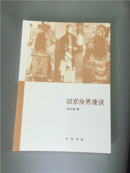 旧京伶界漫谈