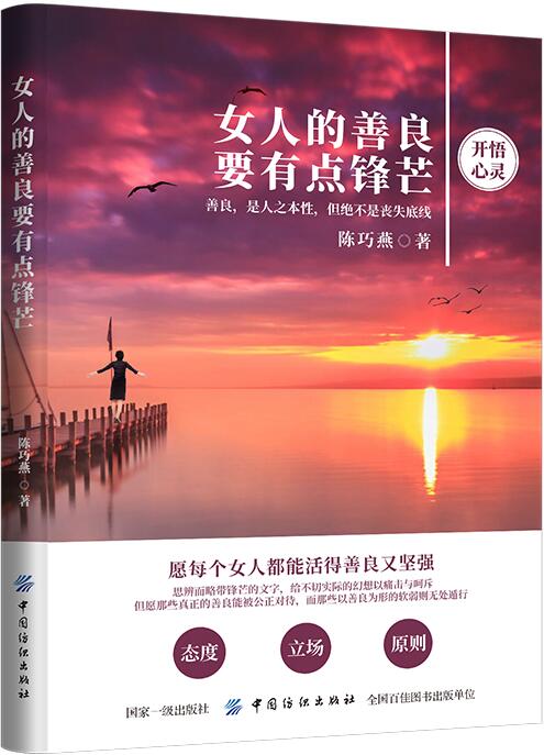 女人的善良要有点锋芒 励志与成功 书籍