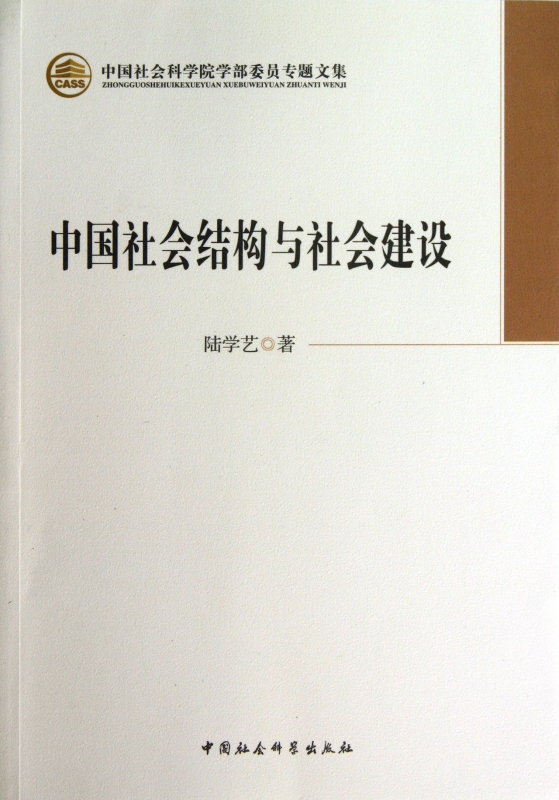 中国社会结构与社会建设(中国社会科学院学部委员专题文集)