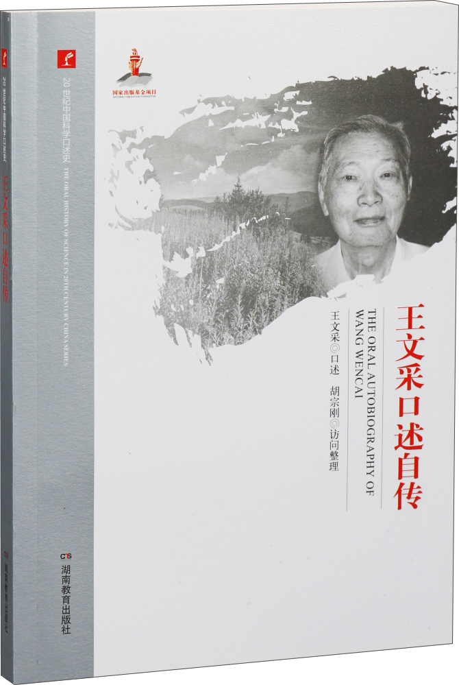 王文采口述自传