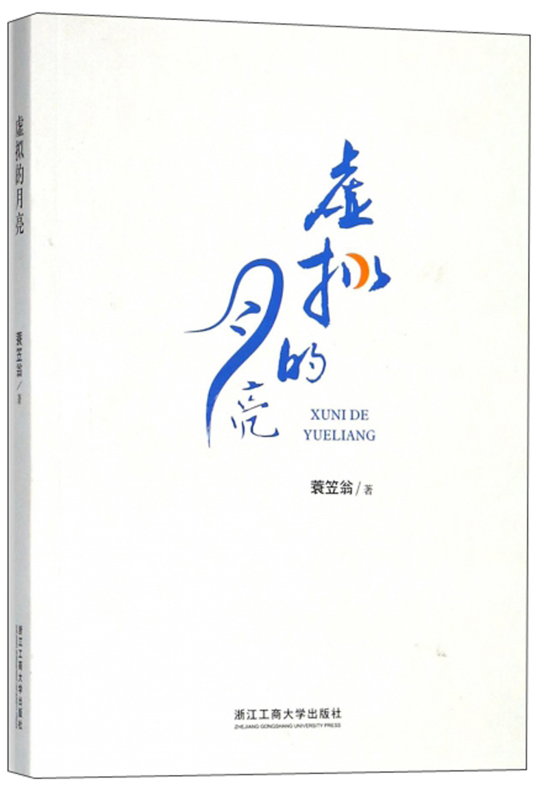 虚拟的月亮