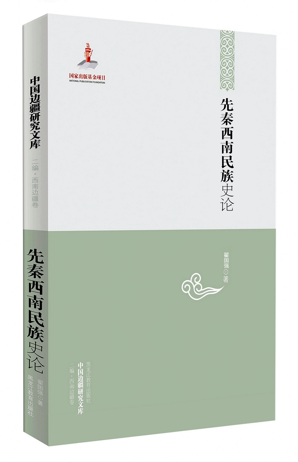 中国边疆研究文库：先秦西南民族史论