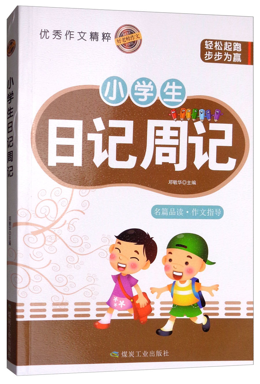 小学生日记周记/好老师作文