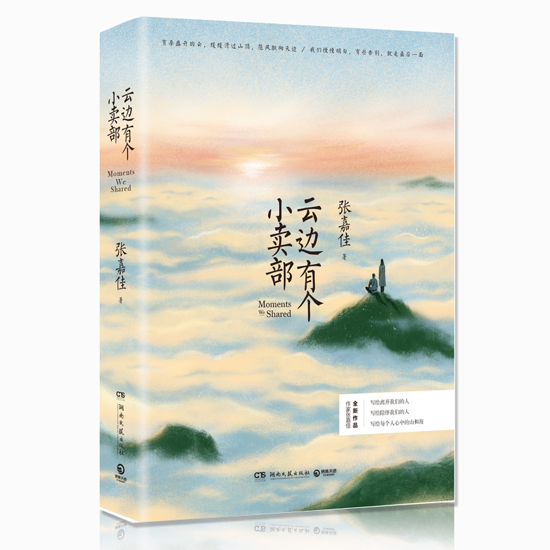 云边有个小卖部 张嘉佳