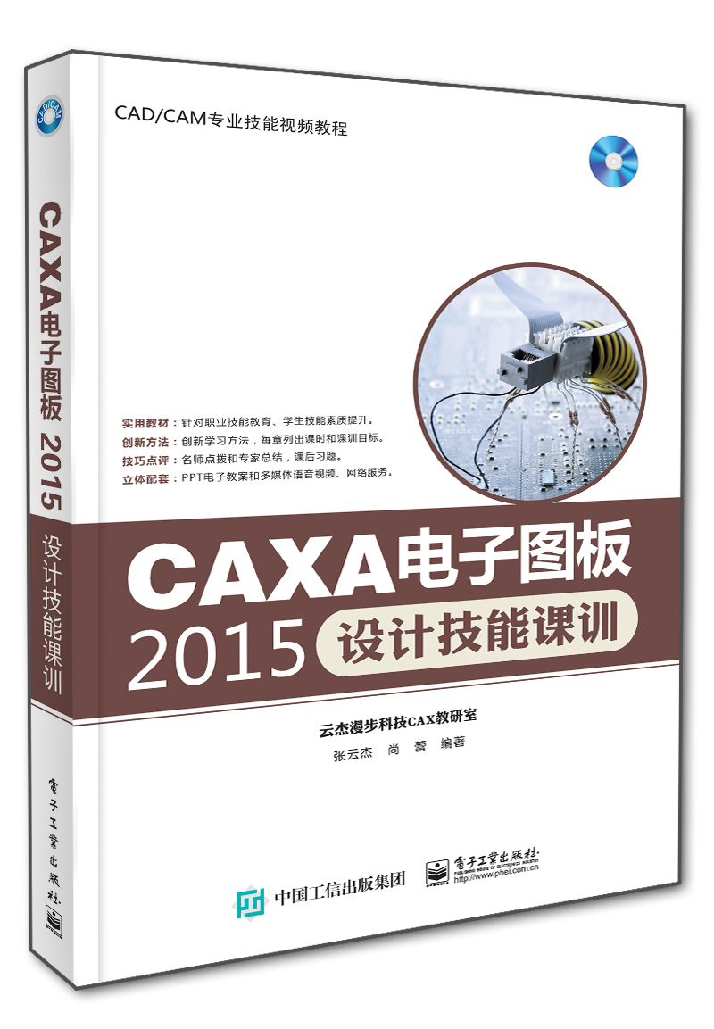 CAXA电子图板2015设计技能课训