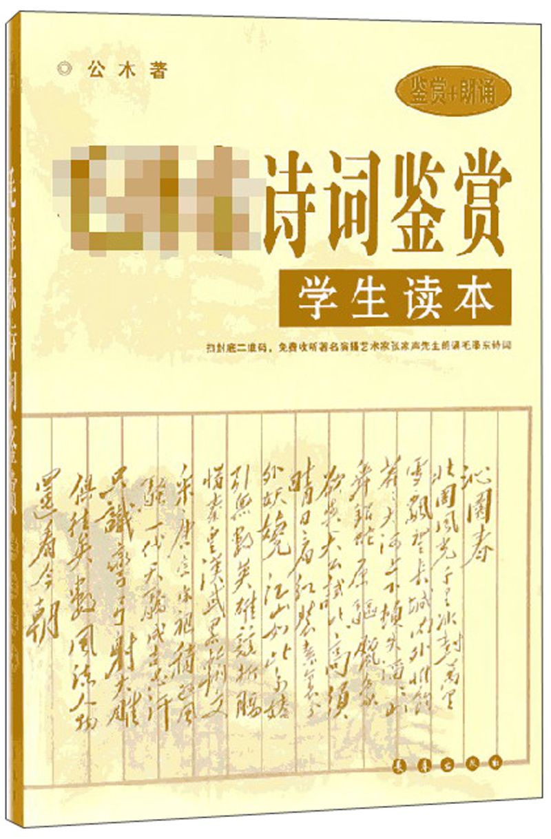 毛泽东诗词鉴赏(鉴赏+朗诵 学生读本)