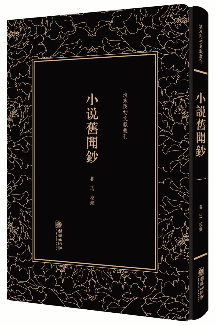 小说旧闻钞——清末民初文献丛刊 小说 书籍