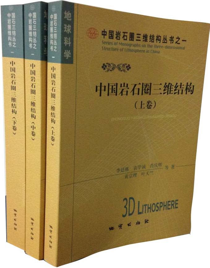 中国岩石圈三维结构 上中下三卷