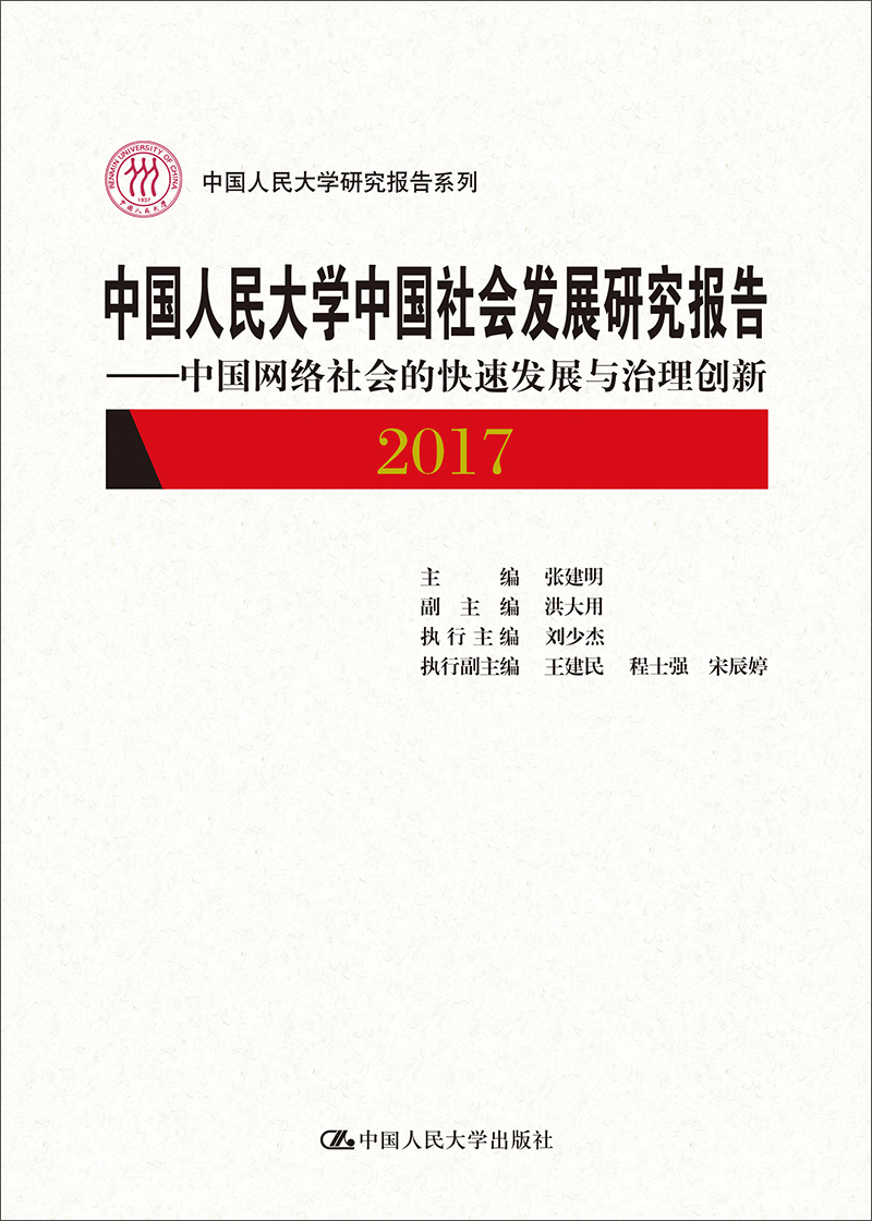 中国人民大学中国社会发展研究报告2017：中国网络社会的快速发展与治理创新