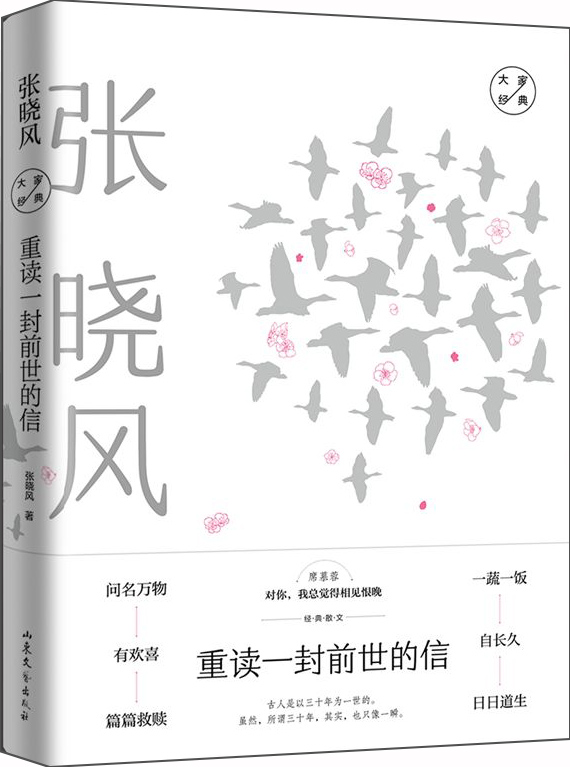 张晓风经典散文:重读一封前世的信