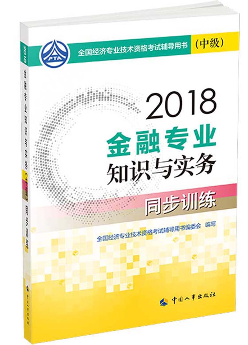 备考2019中级经济师教材 金融专业知识
