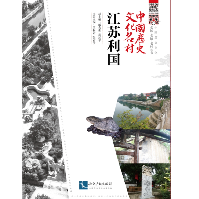 中国历史文化名村·江苏利国