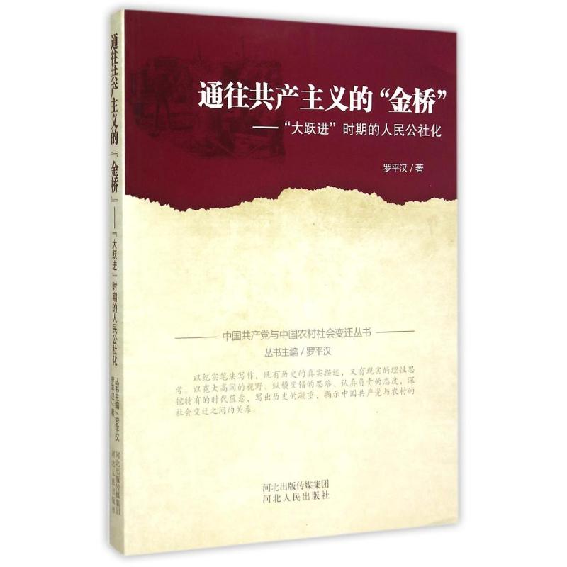 通往共产主义的金桥:大跃进时期的人民公社化