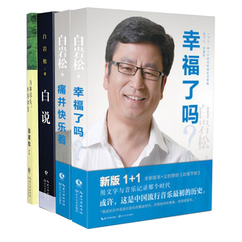 白岩松作品集:白说+幸福了吗+痛并快乐着