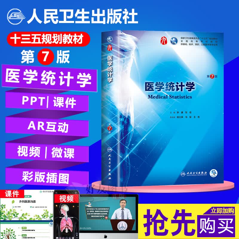 医学统计学(第7版)第七版 第七版本科临床西医教材 人民卫生出版社 第