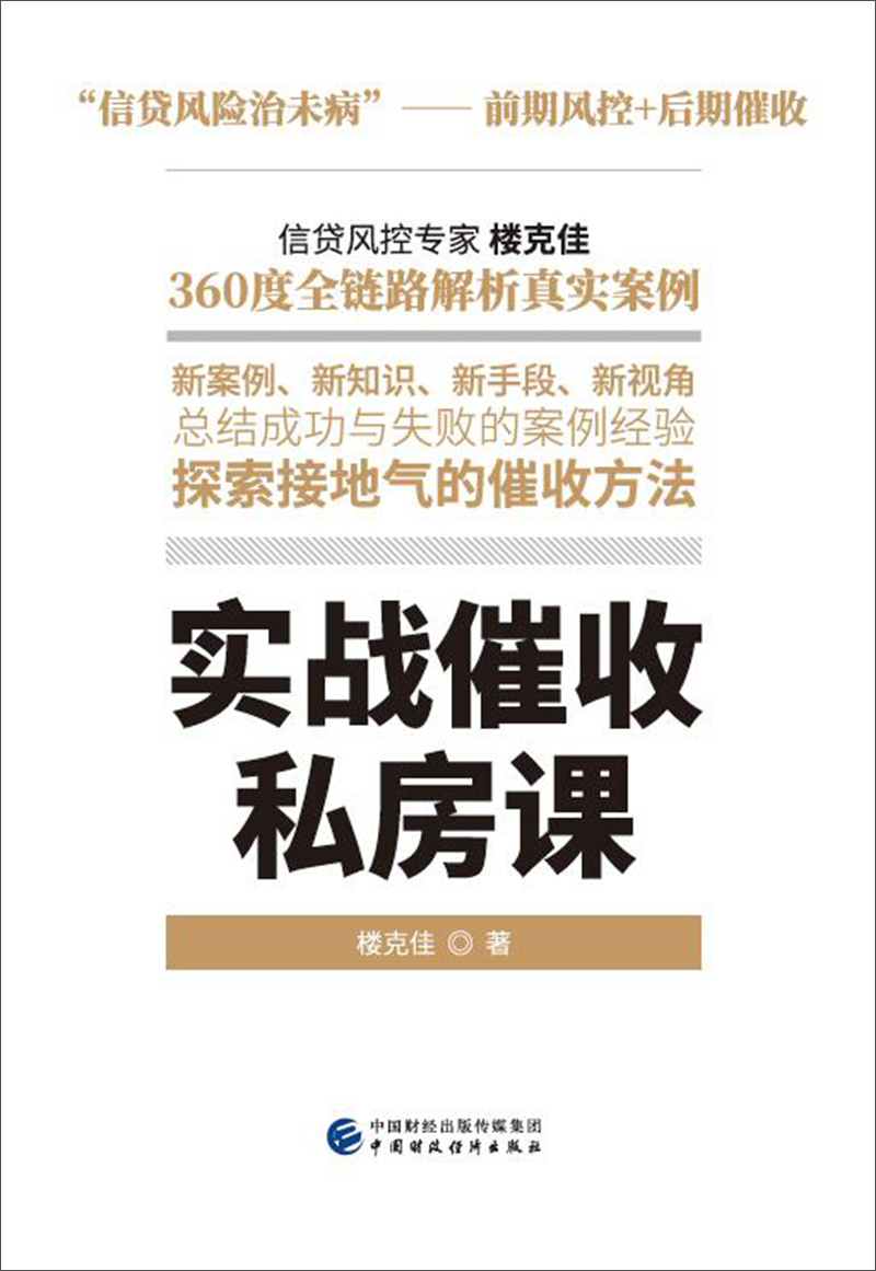 实战催收私房课