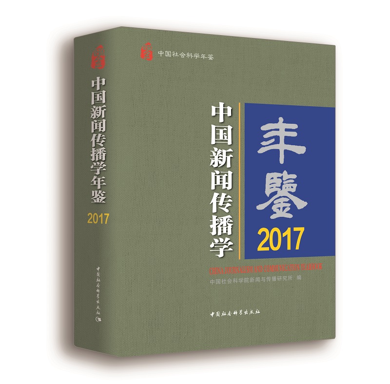 中国新闻传播学年鉴·2017