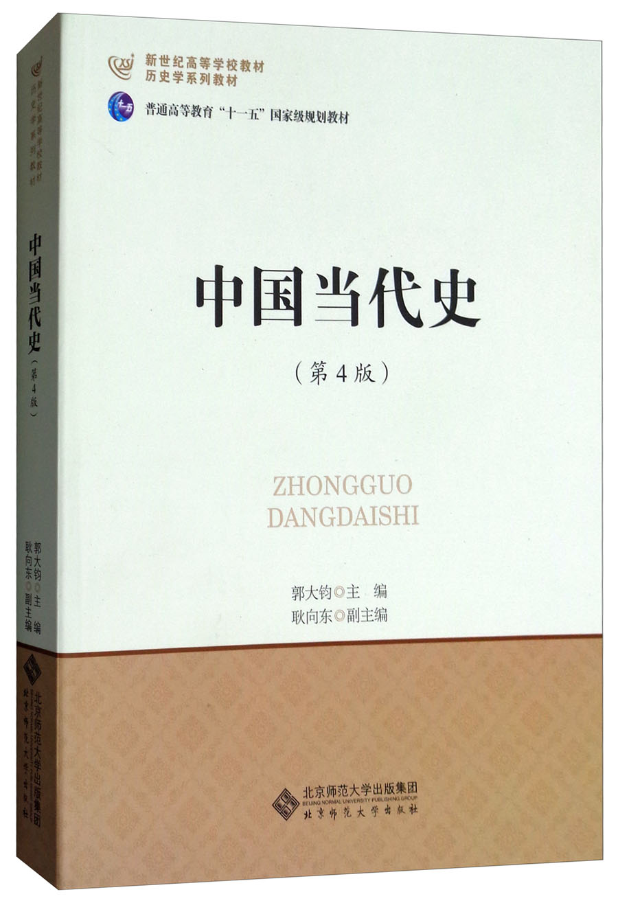 中国当代史(第4版/历史学系列教材·新世纪高等学校教材