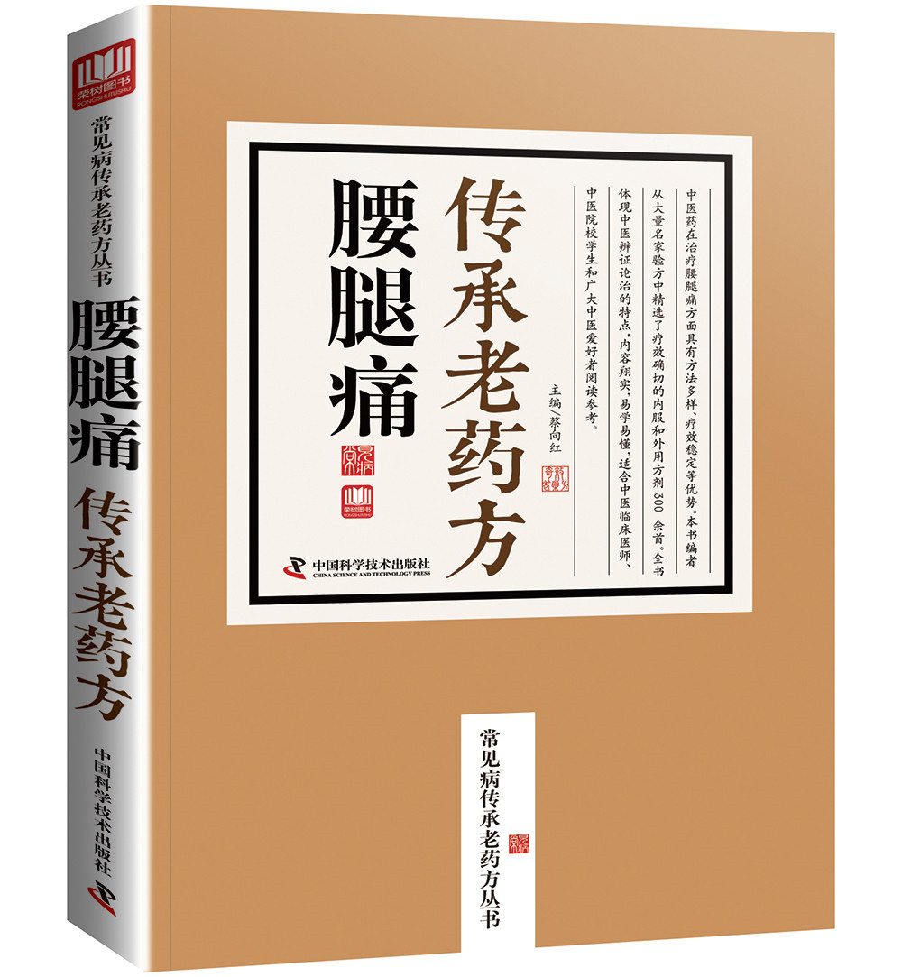 腰腿痛传承老药方/常见病传承老药方丛书