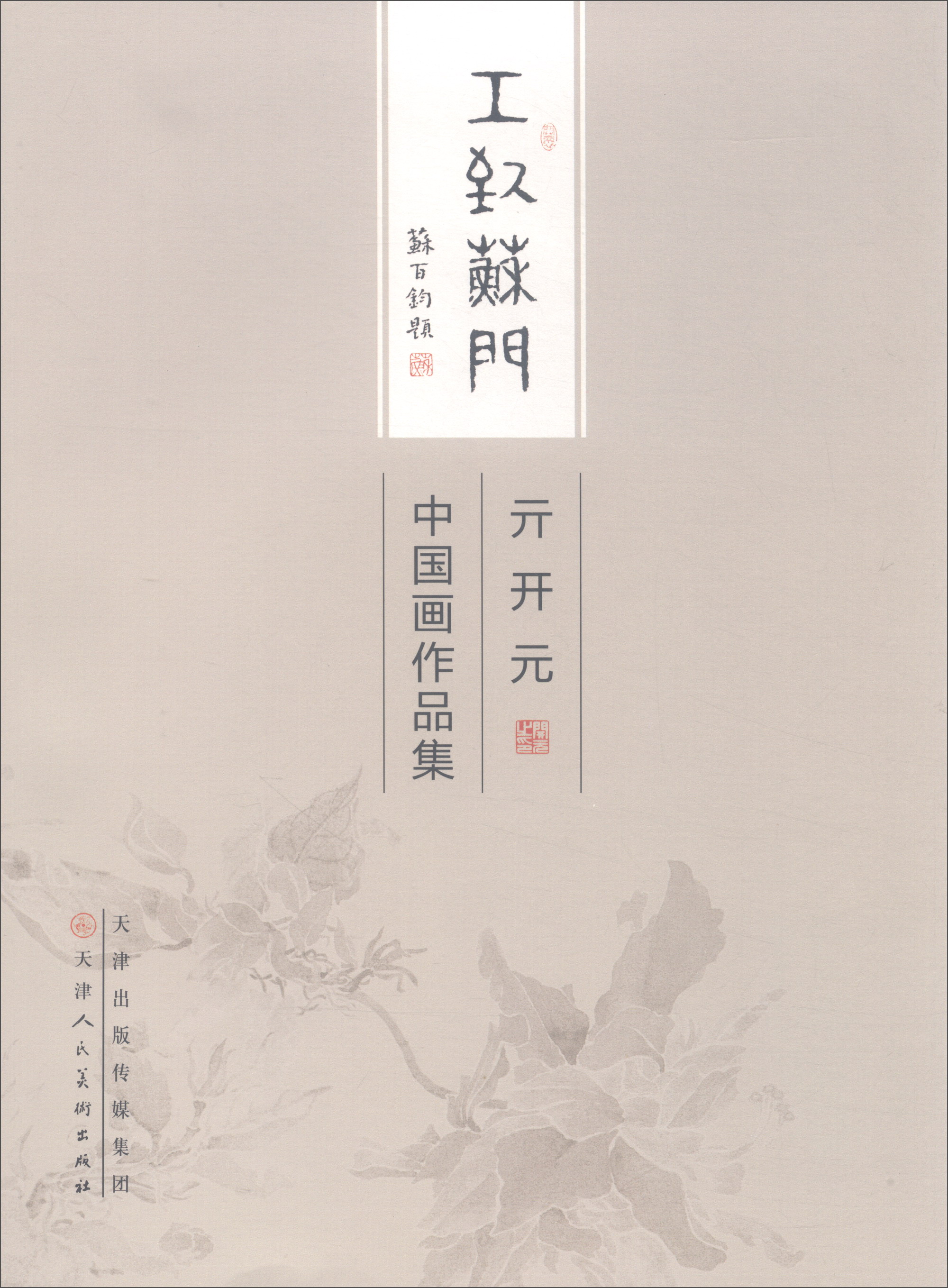 亓开元中国画作品集/工致苏门