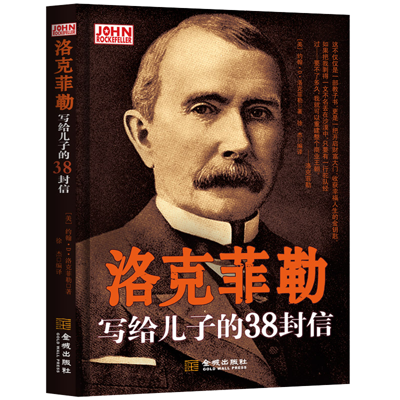 洛克菲勒写给儿子的38封信