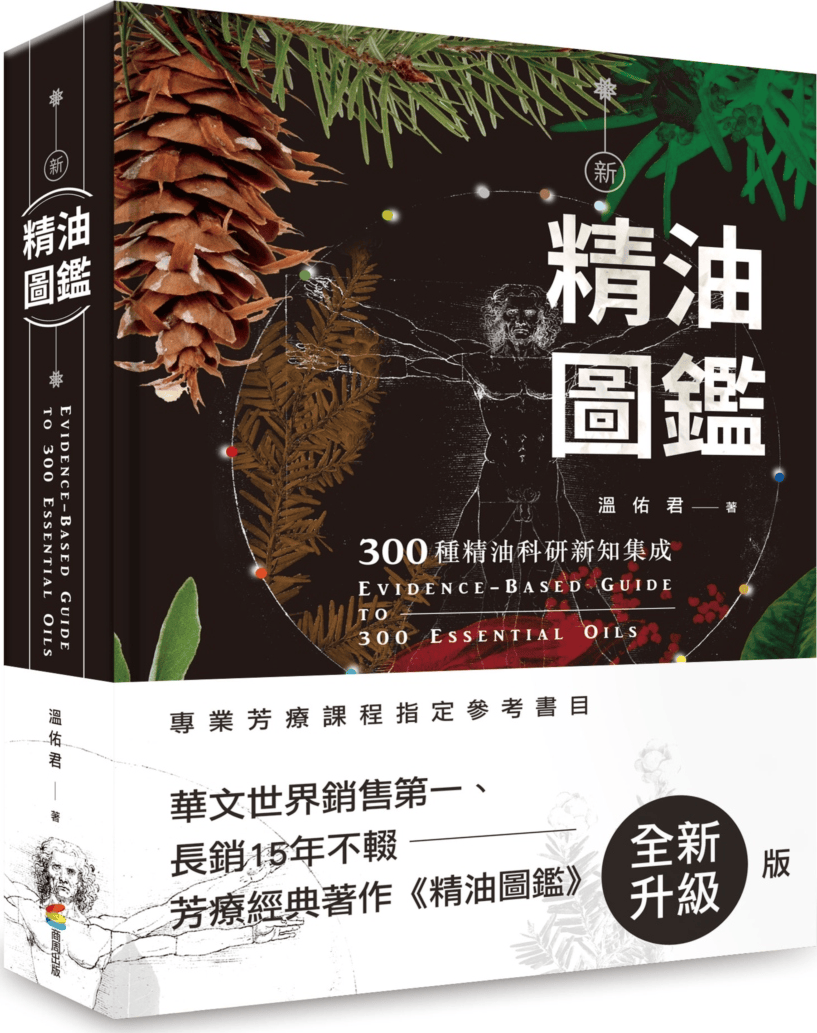 新精油图鉴 新精油圖鑑：300種精油科研新知集成