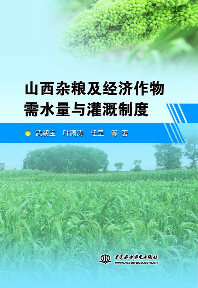 山西杂粮及经济作物需水量与灌溉制度