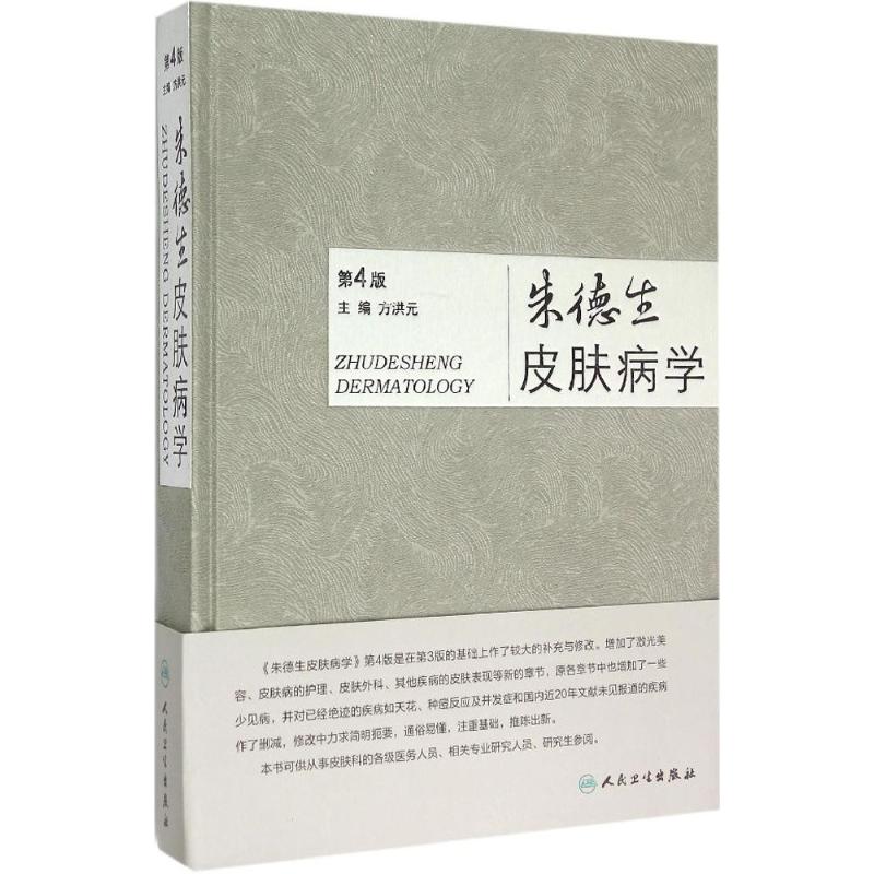 朱德生皮肤病学(第4版)