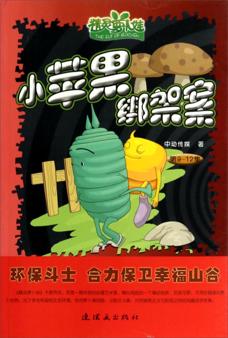 精灵萝卜娃：小苹果绑架案