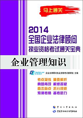 2014全国企业法律顾问执业资格考试通关宝典：企业管理知识