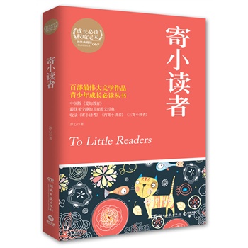 寄小读者--中国版《爱的教育》，