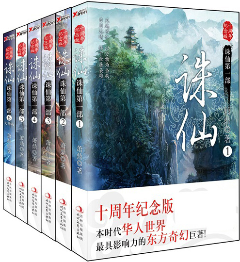 诛仙(十周年纪念版)(套装共6册)