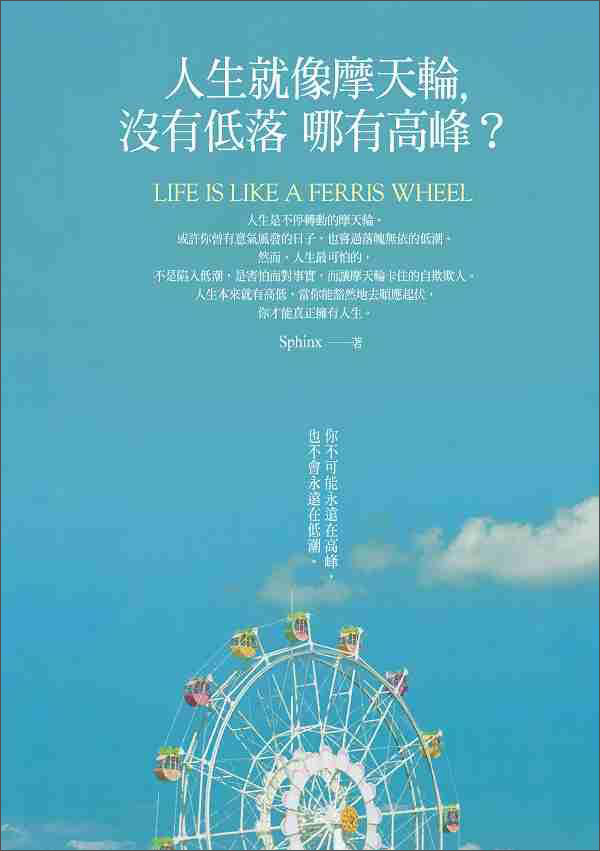 人生就像摩天輪，沒有低落哪有高峰？