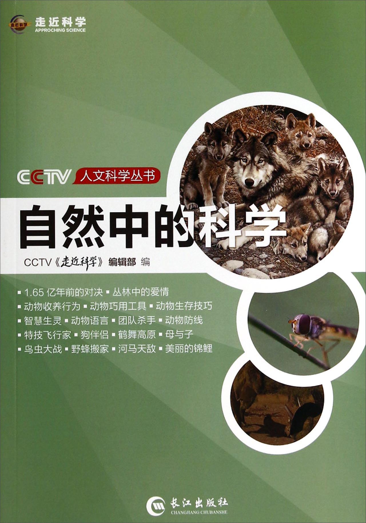 CCTV人文科学丛书：自然中的科学