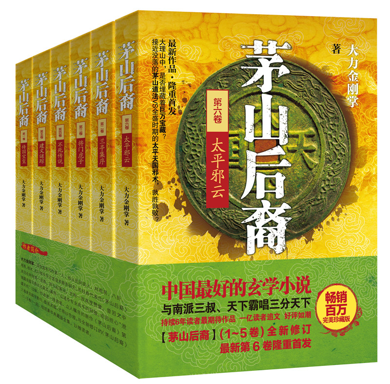 茅山后裔（套装1-6卷 完美纪念版）
